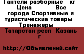 Гантели разборные 20кг › Цена ­ 1 500 - Все города Спортивные и туристические товары » Тренажеры   . Татарстан респ.,Казань г.